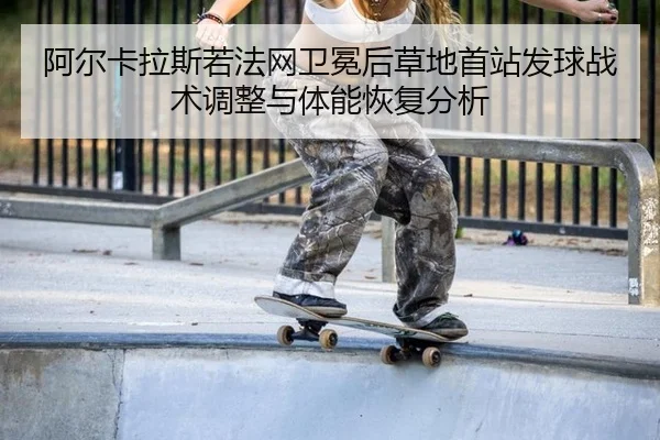 a-er-ka-la-si-ruo-fa-wang-wei-mian-hou-cao-di-shou-zhan-fa-qiu-zhan-shu-tiao-zheng-yu-ti-neng-hui-fu-fen-xi-2-383.jpg