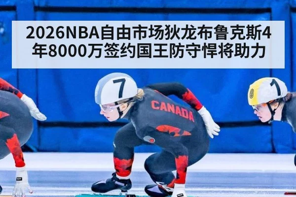 2026NBA自由市场狄龙布鲁克斯4年8000万签约国王防守悍将助力