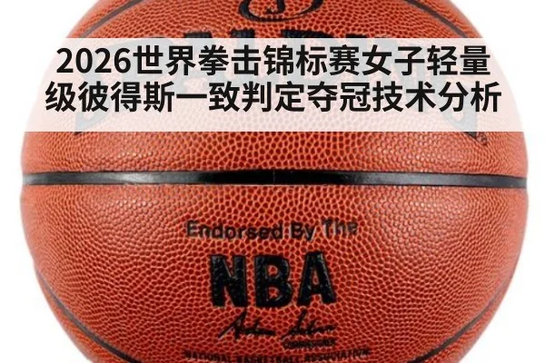 2026世界拳击锦标赛女子轻量级彼得斯一致判定夺冠技术分析