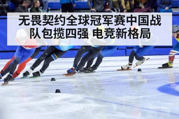 无畏契约全球冠军赛中国战队包揽四强 电竞新格局