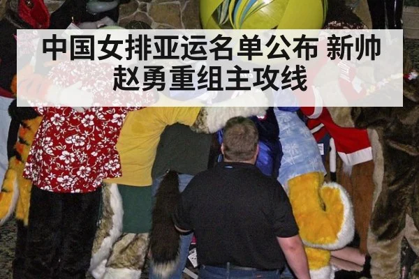 中国女排亚运名单公布 新帅赵勇重组主攻线